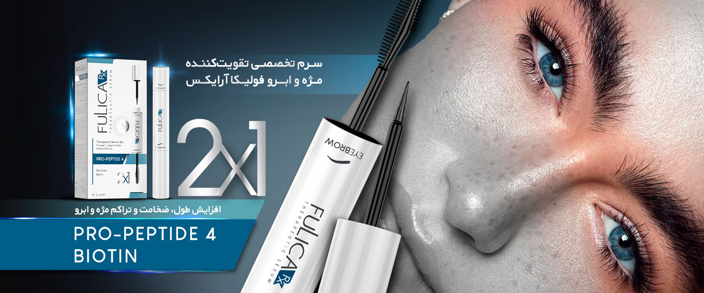 سرم تقویت کننده مژه و ابرو فولیکا آر ایکس