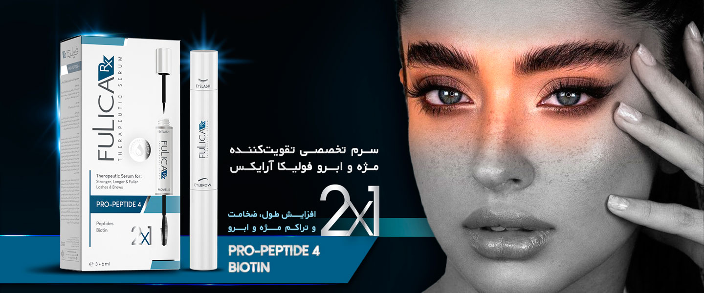 محصولات ضد ریزش مژه و ابرو فولیکا آر ایکس